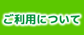 ご利用について