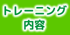 トレーニング内容