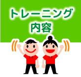 トレーニング内容