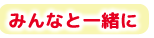 みんなと一緒に