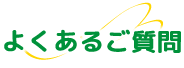 よくあるご質問