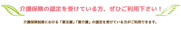 介護保険を受けている方、是非ご利用ください